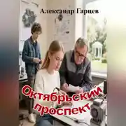 Постер книги Октябрьский проспект