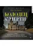 Селин Данжан - Колодец Смерти