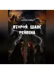 Олли Улиш - Второй шанс Рейвена