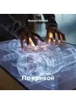 Инесса Шилай - По кривой