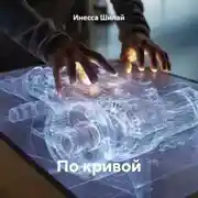 Постер книги По кривой