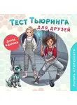 Диана Адамова - Тест Тьюринга для друзей