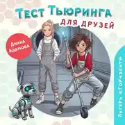 Постер книги Тест Тьюринга для друзей
