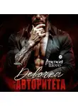 Анастасия Шерр - Девочка для авторитета
