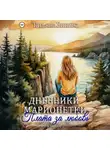 Татьяна Зинина - Дневники марионетки. Книга 2. Плата за любовь