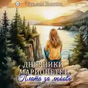 Постер книги Дневники марионетки. Книга 2. Плата за любовь