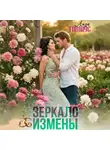 Лиза Гамаус - Зеркало измены