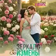 Постер книги Зеркало измены