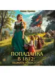 Лилия Орланд - Попаданка в 1812: Выжить и выстоять
