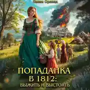 Постер книги Попаданка в 1812: Выжить и выстоять