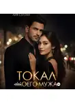Лия Султан - Токал моего мужа