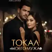 Постер книги Токал моего мужа