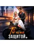 Юлия Кажанова - Ты под моей защитой