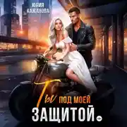 Постер книги Ты под моей защитой