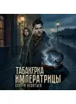 Сергей Леонтьев - Табакерка императрицы