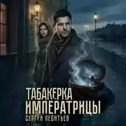 Постер книги Табакерка императрицы