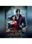 Полли Нария - Верните кота, или Любовь не приходит одна