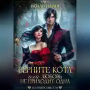 Постер книги Верните кота, или Любовь не приходит одна