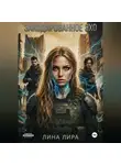 Лина Лира - Закодированное Эхо