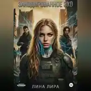 Постер книги Закодированное Эхо