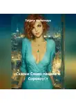 Tatjana Vselennaya - Сказки Слово пацана и Сорокоуст