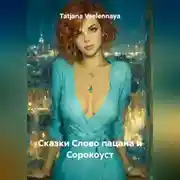 Постер книги Сказки Слово пацана и Сорокоуст
