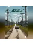 Надежда Снегуренко - Абаахы