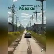 Постер книги Абаахы