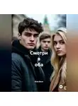 Юли Велл - Смотри в оба