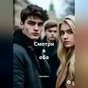 Постер книги Смотри в оба