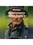 Николай Бажов-Абрамов - Жизнь продолжается: Настя. Часть 3