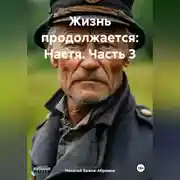 Постер книги Жизнь продолжается: Настя. Часть 3