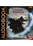 Андрей Васильев - Файролл. Петля судеб. Том четвертый