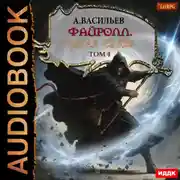 Постер книги Файролл. Петля судеб. Том четвертый