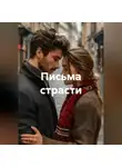 Майя М. - Письма страсти