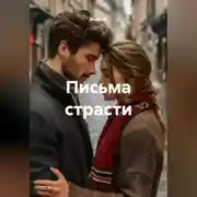 Постер книги Письма страсти