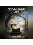Светлана Гогулина - Раскрывая шкатулку души