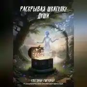 Постер книги Раскрывая шкатулку души