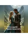Серено Смит - Нити судьбы - время пророчеств