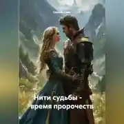 Постер книги Нити судьбы - время пророчеств