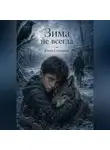 Юлия Степанова - Зима не всегда.