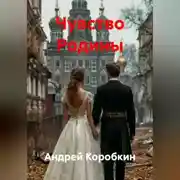 Постер книги Чувство Родины