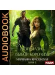 Марианна Красовская - Мэррилэнд. Серия 2. Выбор королевы