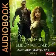 Постер книги Мэррилэнд. Серия 2. Выбор королевы