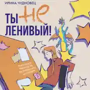 Постер книги Ты не ленивый! Практическое руководство по повышению мотивации