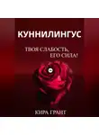 Кира Грант - Куннилингус. Твоя слабость, его сила!