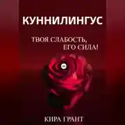 Постер книги Куннилингус. Твоя слабость, его сила!