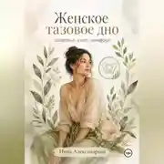 Постер книги Женское тазовое дно: здоровье, сила, комфорт