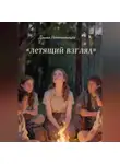 Дашка Непонимающая - Летящий взгляд