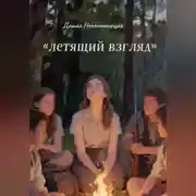 Постер книги Летящий взгляд
